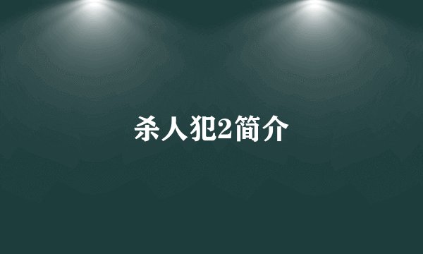 杀人犯2简介