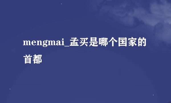 mengmai_孟买是哪个国家的首都