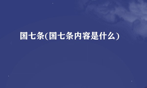 国七条(国七条内容是什么)