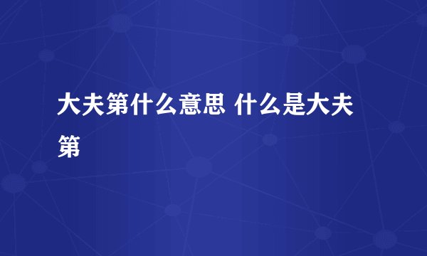 大夫第什么意思 什么是大夫第