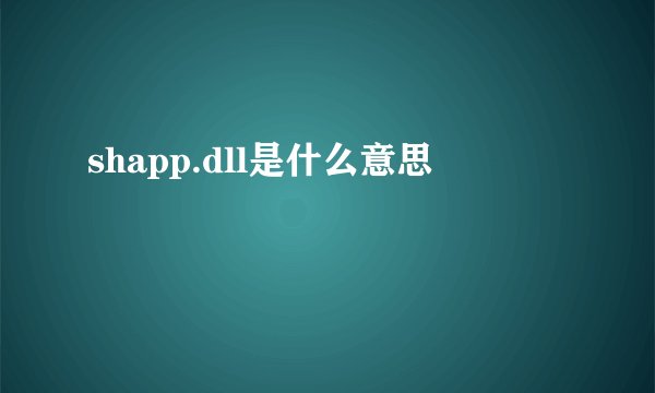 shapp.dll是什么意思
