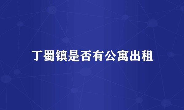 丁蜀镇是否有公寓出租