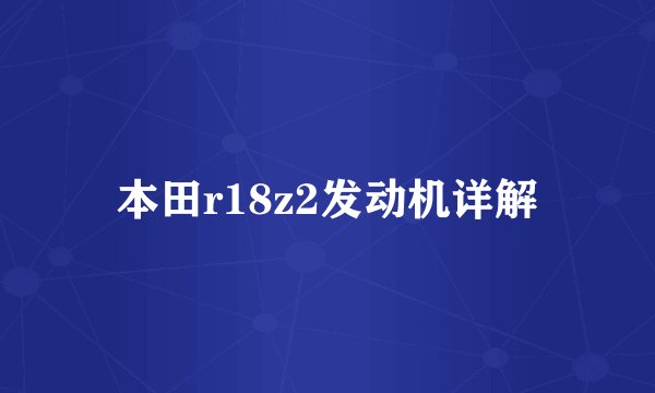 本田r18z2发动机详解