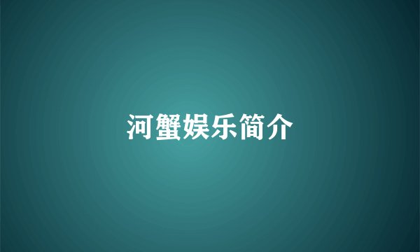 河蟹娱乐简介