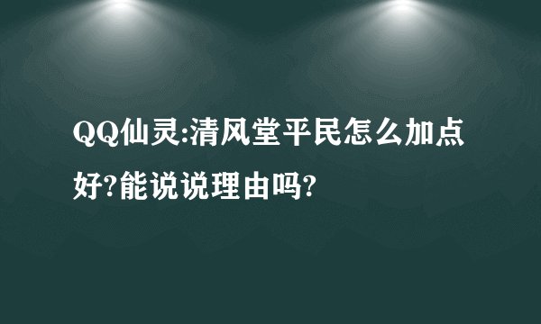 QQ仙灵:清风堂平民怎么加点好?能说说理由吗?