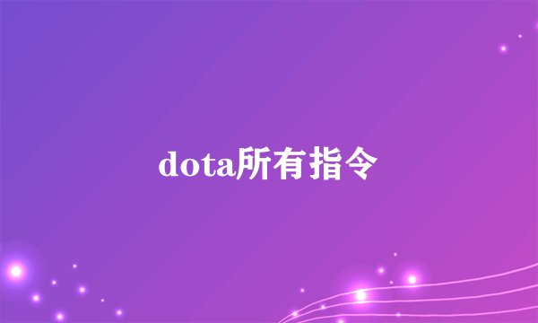 dota所有指令