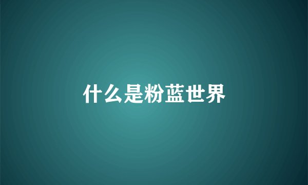 什么是粉蓝世界