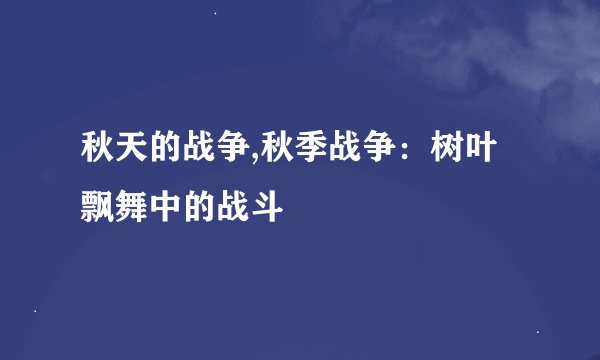 秋天的战争,秋季战争：树叶飘舞中的战斗