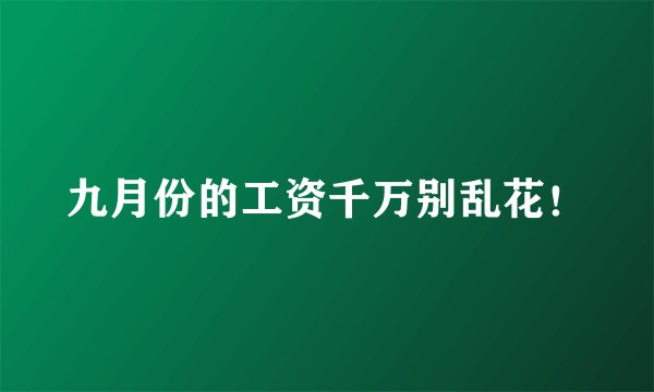 九月份的工资千万别乱花！