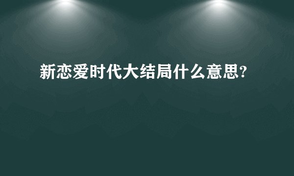 新恋爱时代大结局什么意思?