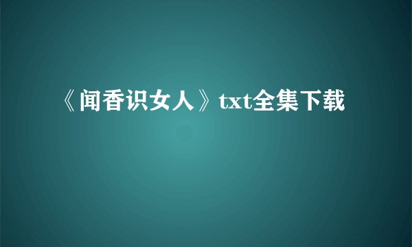 《闻香识女人》txt全集下载