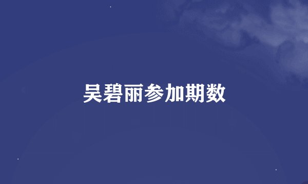 吴碧丽参加期数