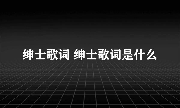 绅士歌词 绅士歌词是什么