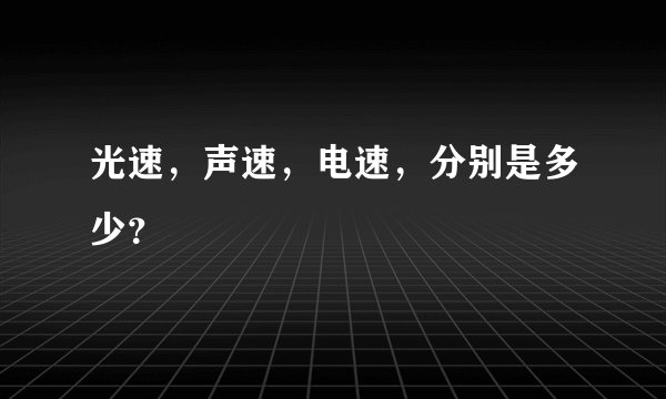 光速，声速，电速，分别是多少？