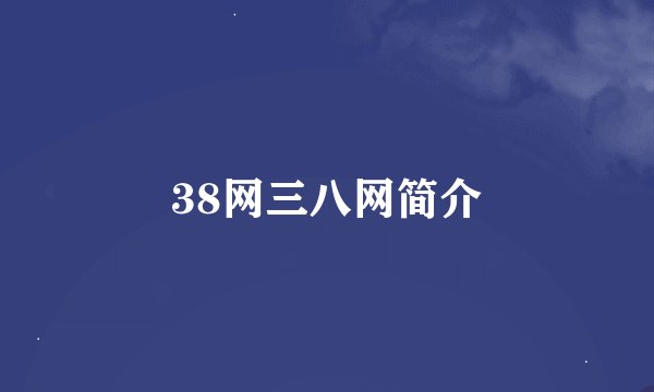 38网三八网简介
