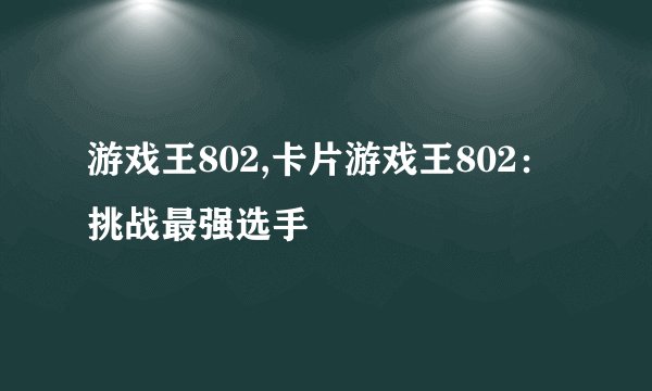 游戏王802,卡片游戏王802：挑战最强选手