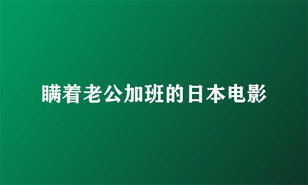 瞒着老公加班的日本电影