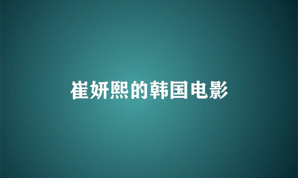 崔妍熙的韩国电影