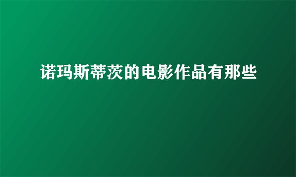 诺玛斯蒂茨的电影作品有那些