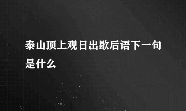 泰山顶上观日出歇后语下一句是什么