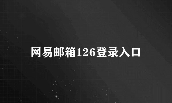网易邮箱126登录入口