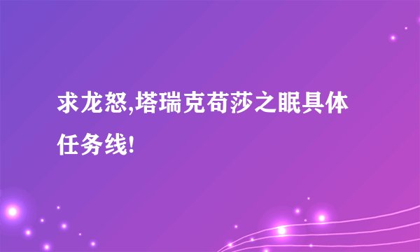 求龙怒,塔瑞克苟莎之眠具体任务线!