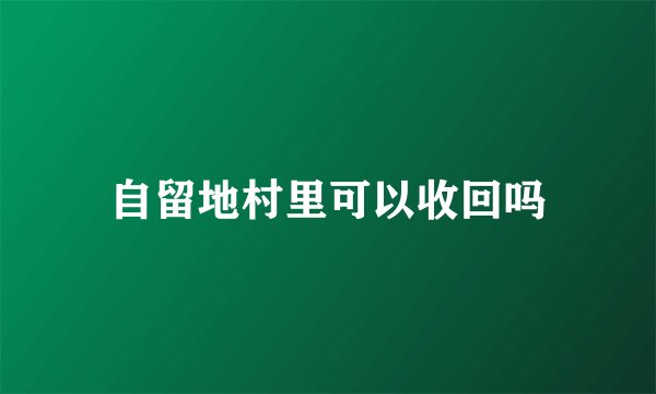 自留地村里可以收回吗