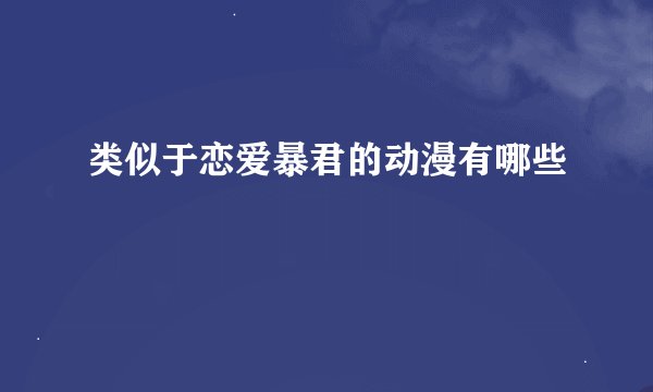 类似于恋爱暴君的动漫有哪些