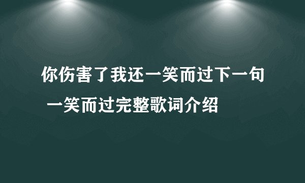 你伤害了我还一笑而过下一句 一笑而过完整歌词介绍
