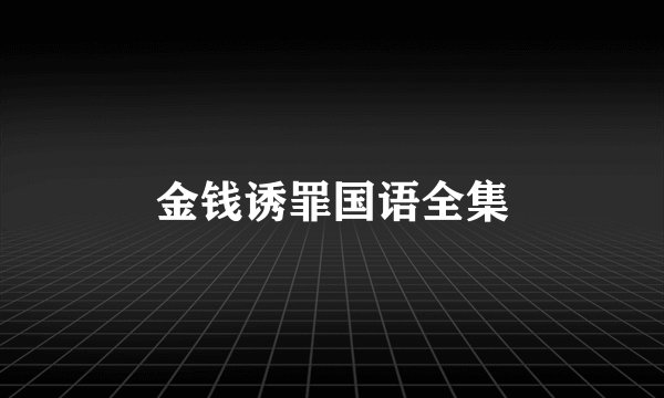 金钱诱罪国语全集
