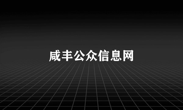 咸丰公众信息网