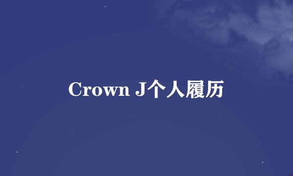 Crown J个人履历