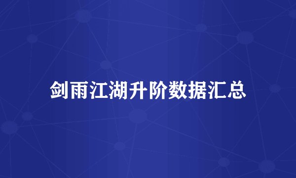 剑雨江湖升阶数据汇总