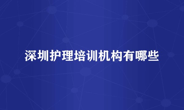 深圳护理培训机构有哪些