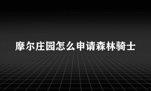摩尔庄园怎么申请森林骑士