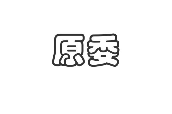 原委的解释和拼音