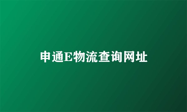 申通E物流查询网址