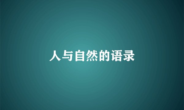 人与自然的语录