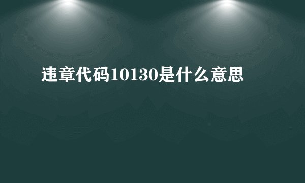 违章代码10130是什么意思
