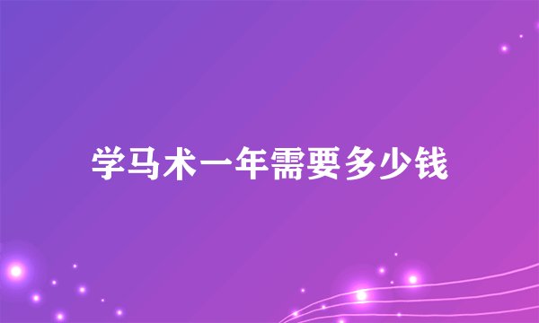 学马术一年需要多少钱