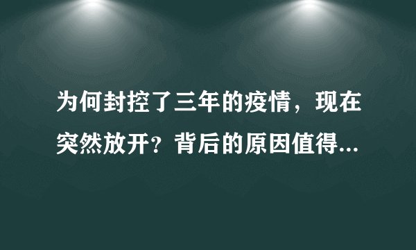 为何封控了三年的疫情，现在突然放开？背后的原因值得我们深思