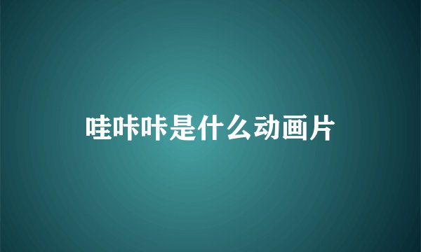 哇咔咔是什么动画片