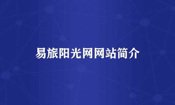 易旅阳光网网站简介