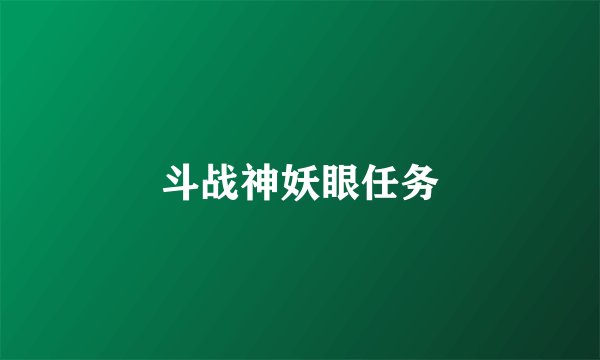 斗战神妖眼任务