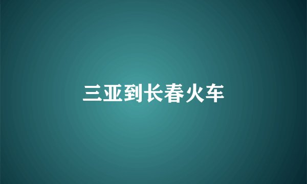 三亚到长春火车