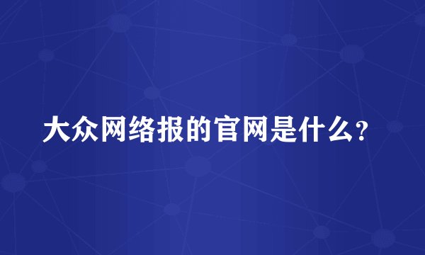 大众网络报的官网是什么？