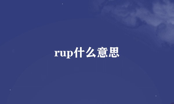 rup什么意思