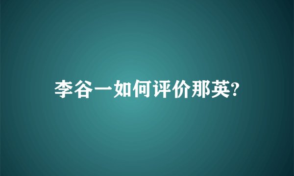 李谷一如何评价那英?