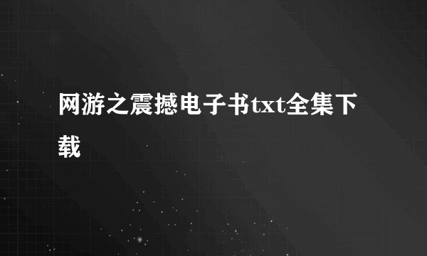 网游之震撼电子书txt全集下载