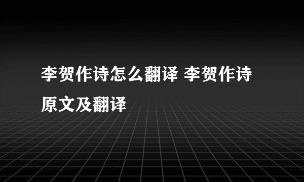 李贺作诗怎么翻译 李贺作诗原文及翻译